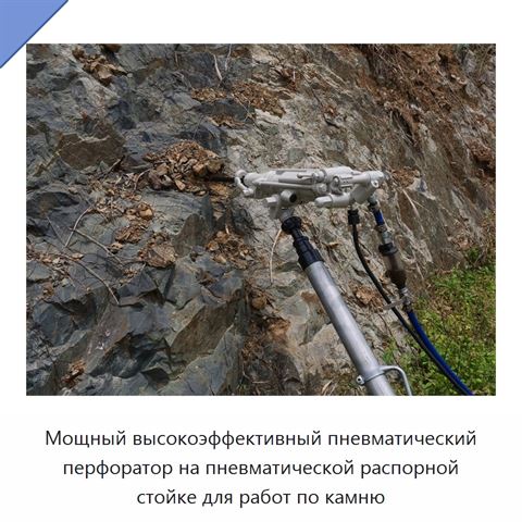 Мощный высокоэффективный пневматический перфоратор на пневматической распорной стойке для работ по камню