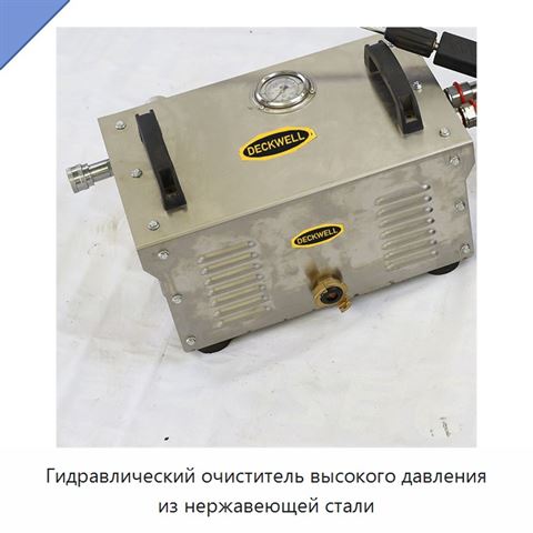 Гидравлический очиститель высокого давления из нержавеющей стали