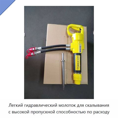 Легкий гидравлический молоток для скалывания с высокой пропускной способностью по расходу