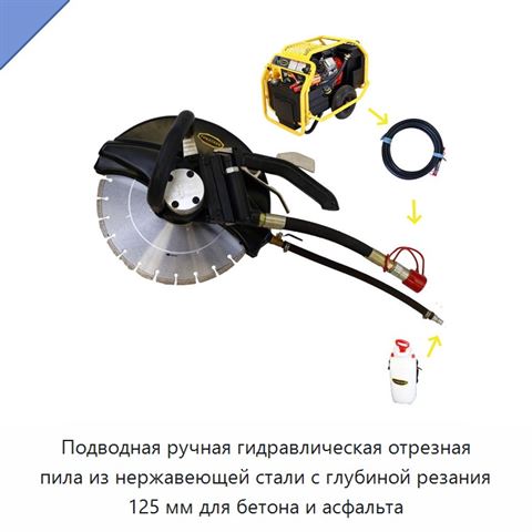 Подводная ручная гидравлическая отрезная пила из нержавеющей стали с глубиной резания 125 мм для бетона и асфальта