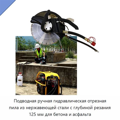 Подводная ручная гидравлическая отрезная пила из нержавеющей стали с глубиной резания 125 мм для бетона и асфальта