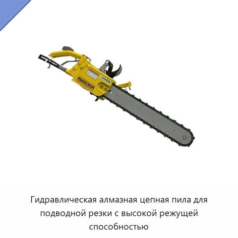 Гидравлическая алмазная цепная пила для подводной резки с высокой режущей способностью