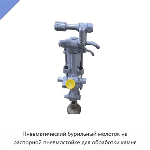 Пневматический бурильный молоток на распорной пневмостойке для обработки камня