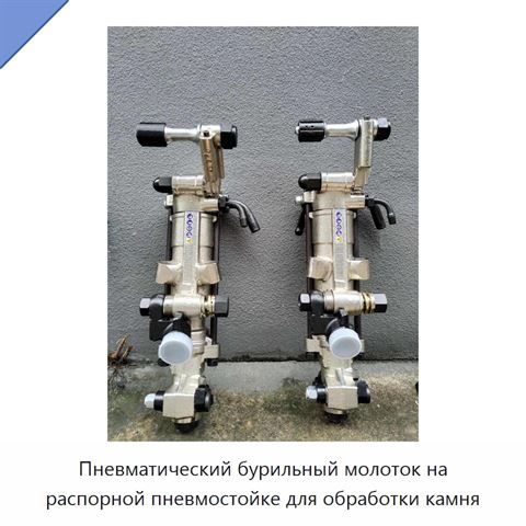 Пневматический бурильный молоток на распорной пневмостойке для обработки камня