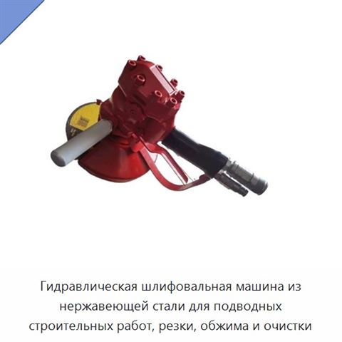 Гидравлическая шлифовальная машина из нержавеющей стали для подводных строительных работ, резки, обжима и очистки