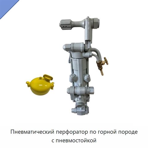 Пневматический перфоратор по горной породе с пневмостойкой