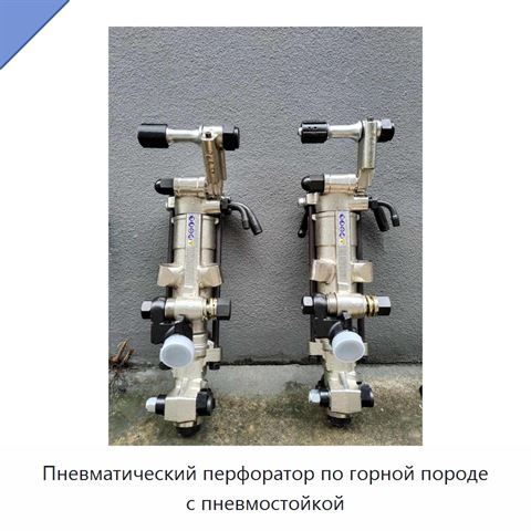 Пневматический перфоратор по горной породе с пневмостойкой