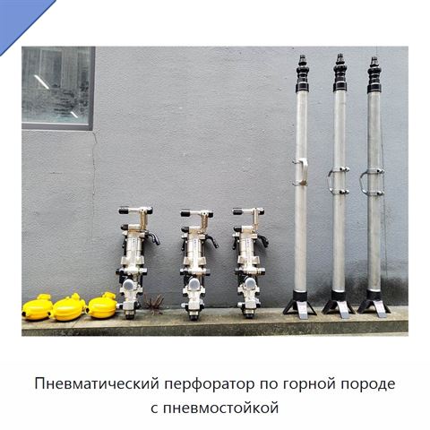 Пневматический перфоратор по горной породе с пневмостойкой