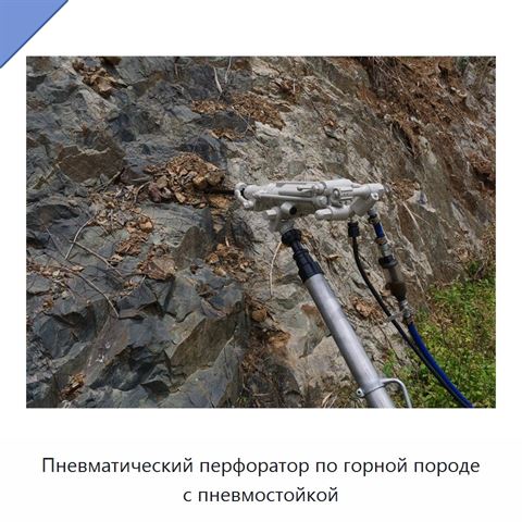 Пневматический перфоратор по горной породе с пневмостойкой
