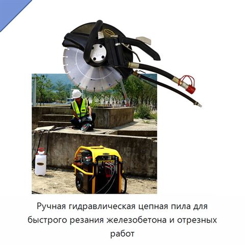 Ручная гидравлическая цепная пила для быстрого резания железобетона и отрезных работ