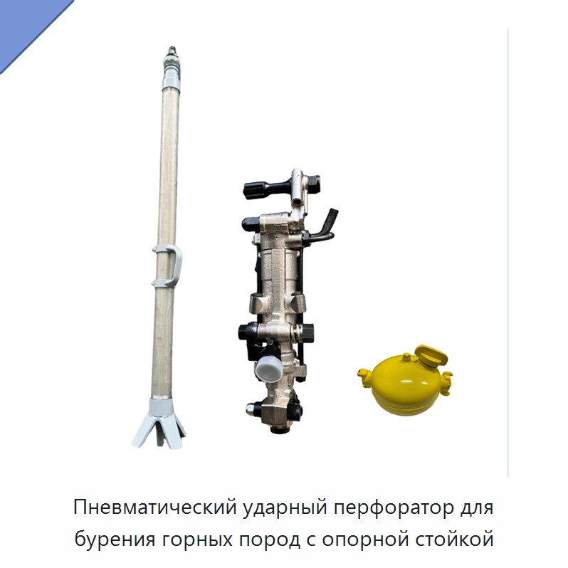 Пневматический ударный перфоратор для бурения горных пород с опорной стойкой — Пневматические ударные дрели
