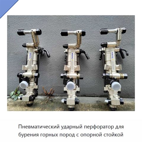 Пневматический ударный перфоратор для бурения горных пород с опорной стойкой