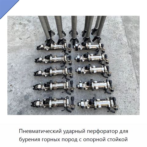 Пневматический ударный перфоратор для бурения горных пород с опорной стойкой