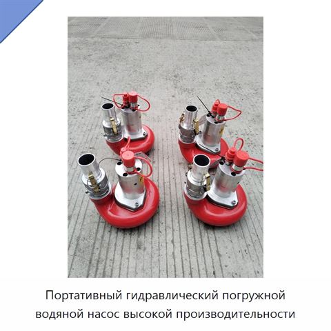 Портативный гидравлический погружной водяной насос высокой производительности