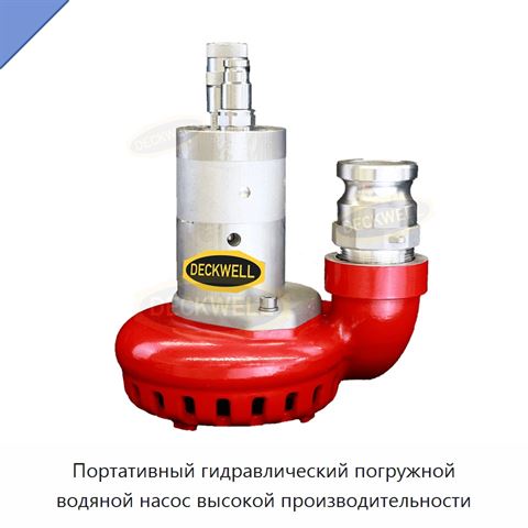 Портативный гидравлический погружной водяной насос высокой производительности