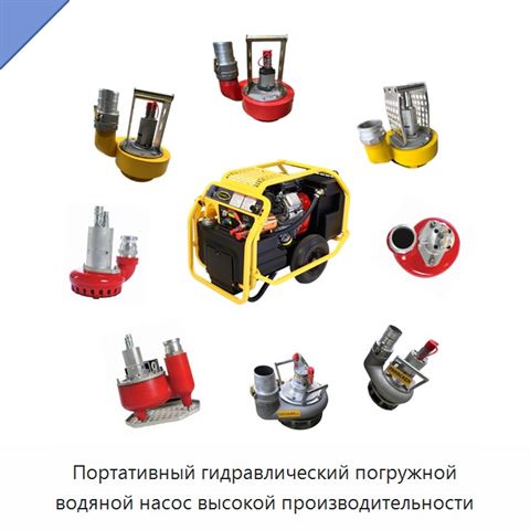Портативный гидравлический погружной водяной насос высокой производительности