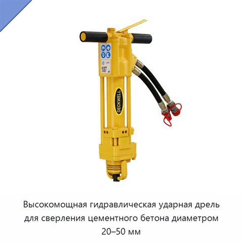 Высокомощная гидравлическая ударная дрель для сверления цементного бетона диаметром 20–50 мм