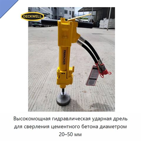 Высокомощная гидравлическая ударная дрель для сверления цементного бетона диаметром 20–50 мм