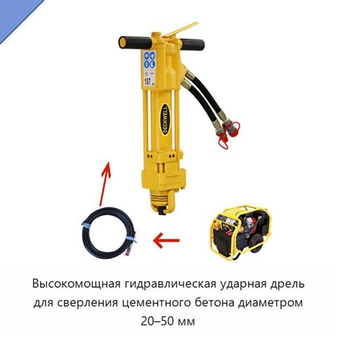Высокомощная гидравлическая ударная дрель для сверления цементного бетона диаметром 20–50 мм