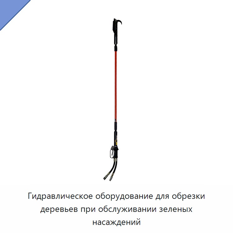 Гидравлическое оборудование для обрезки деревьев при обслуживании зеленых насаждений — Прочие гидравлические инструменты