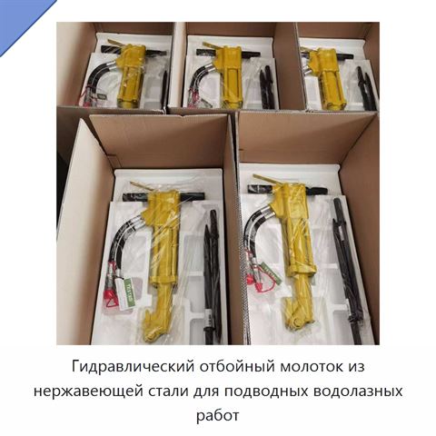Гидравлический отбойный молоток из нержавеющей стали для подводных водолазных работ