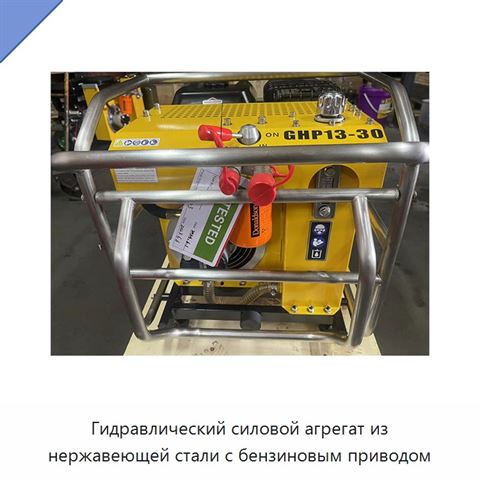 Гидравлический силовой агрегат из нержавеющей стали с бензиновым приводом