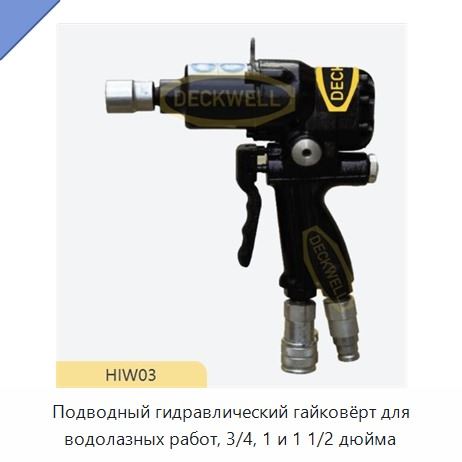 Подводный гидравлический гайковёрт для водолазных работ, 3/4, 1 и 1 1/2 дюйма