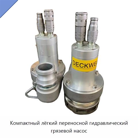 Компактный лёгкий переносной гидравлический грязевой насос
