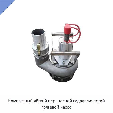 Компактный лёгкий переносной гидравлический грязевой насос