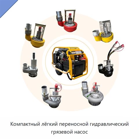 Компактный лёгкий переносной гидравлический грязевой насос