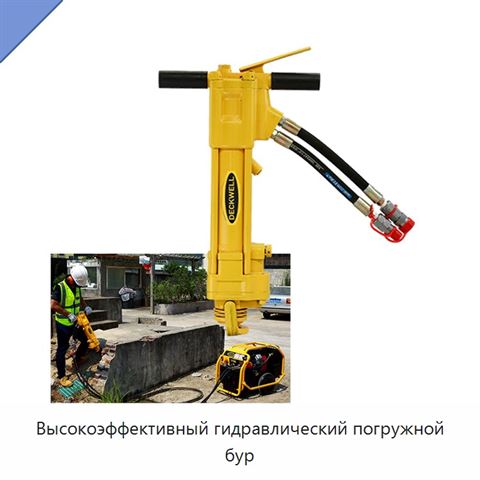 Высокоэффективный гидравлический погружной бур