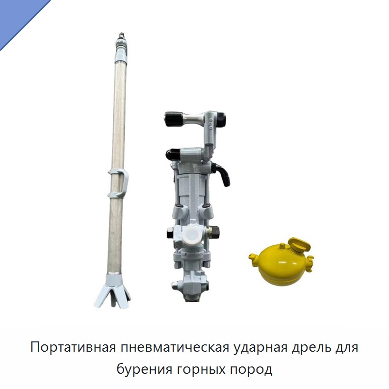 Портативная пневматическая ударная дрель для бурения горных пород — Пневматические ударные дрели