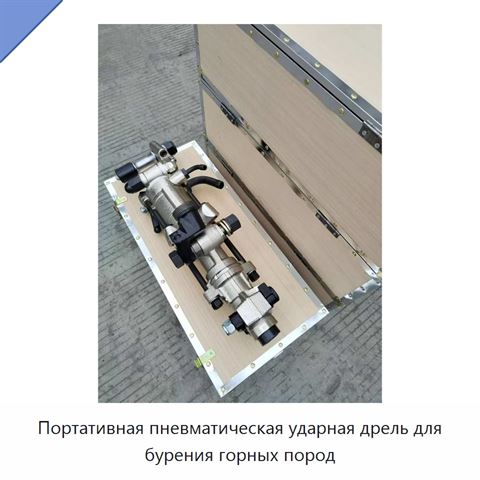 Портативная пневматическая ударная дрель для бурения горных пород