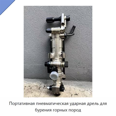 Портативная пневматическая ударная дрель для бурения горных пород