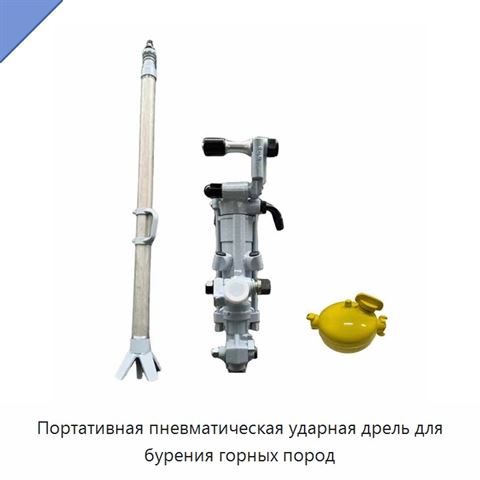 Портативная пневматическая ударная дрель для бурения горных пород