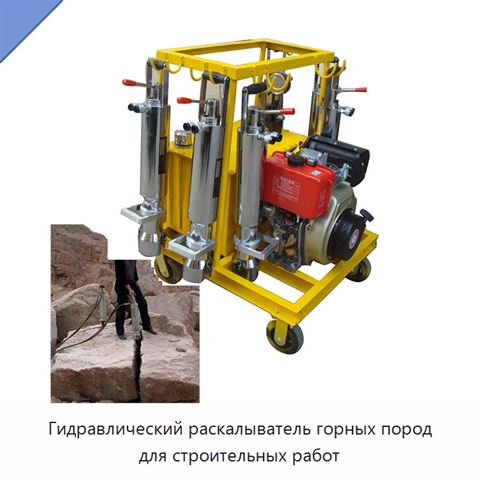 Гидравлический раскалыватель горных пород для строительных работ