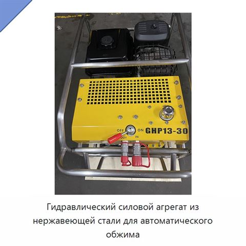 Гидравлический силовой агрегат из нержавеющей стали для автоматического обжима