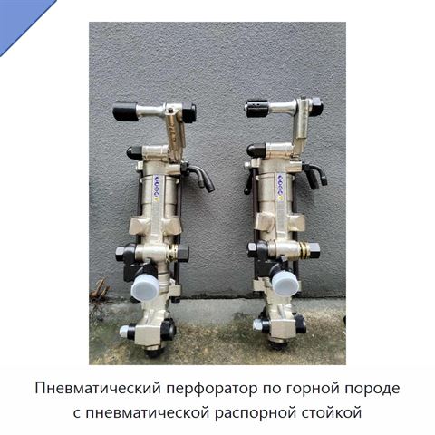 Пневматический перфоратор по горной породе с пневматической распорной стойкой