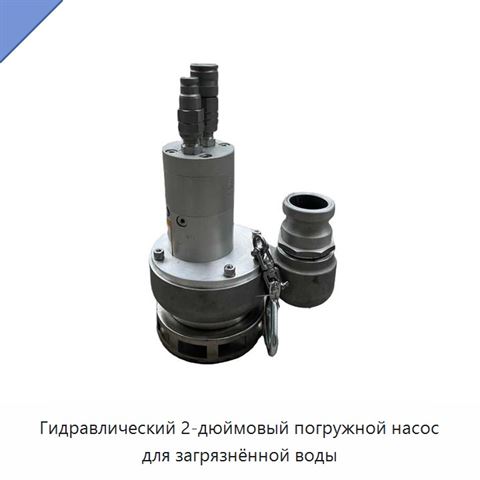 Гидравлический 2-дюймовый погружной насос для загрязнённой воды