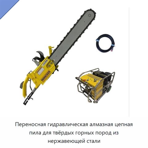 Переносная гидравлическая алмазная цепная пила для твёрдых горных пород из нержавеющей стали