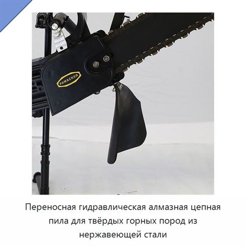 Переносная гидравлическая алмазная цепная пила для твёрдых горных пород из нержавеющей стали