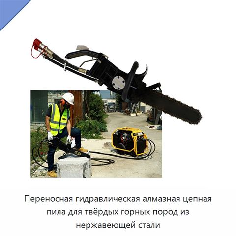 Переносная гидравлическая алмазная цепная пила для твёрдых горных пород из нержавеющей стали