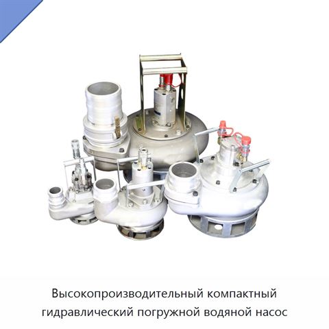 Высокопроизводительный компактный гидравлический погружной водяной насос