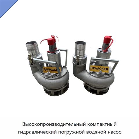 Высокопроизводительный компактный гидравлический погружной водяной насос