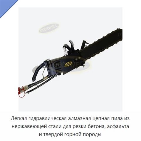 Легкая гидравлическая алмазная цепная пила из нержавеющей стали для резки бетона, асфальта и твердой горной породы