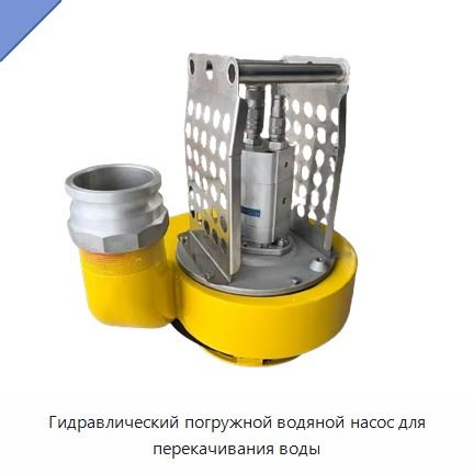 Гидравлический погружной водяной насос для перекачивания воды