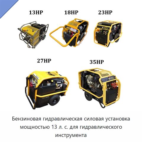 Бензиновая гидравлическая силовая установка мощностью 13 л. с. для гидравлического инструмента