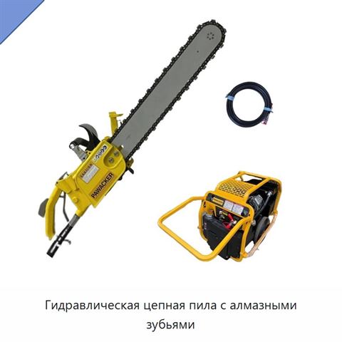 Гидравлическая цепная пила с алмазными зубьями