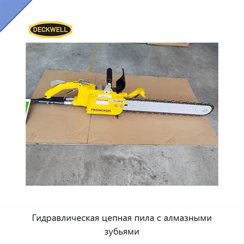 Гидравлическая цепная пила с алмазными зубьями