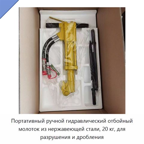 Портативный ручной гидравлический отбойный молоток из нержавеющей стали, 20 кг, для разрушения и дробления